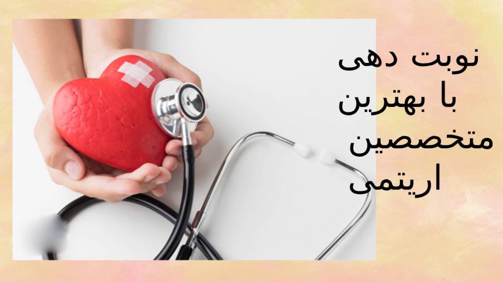 نوبت دهی بهترین دکتر اریتمی نوبت بهترین متخصصین آریتمی قلب