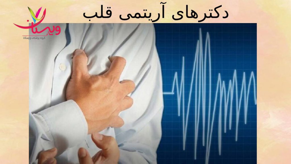 اسامی بهترین دکترهای آریتمی بهترین دکترهای آریتمی قلب