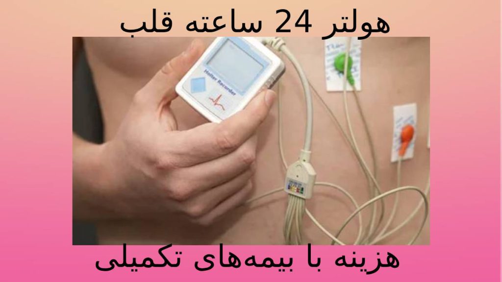 تعرفه هولتر با بیمه تکمیلی قیمت هولتر قلب با پوشش بیمه تکمیلی