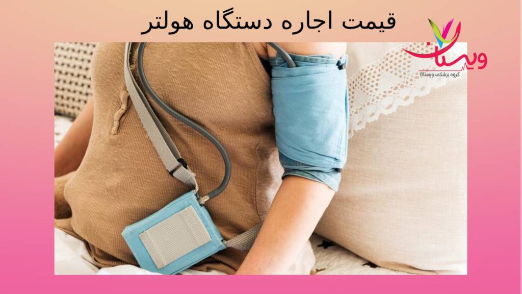 هزینه اجاره هولتر قلب قیمت اجاره مانیتورینگ قلب