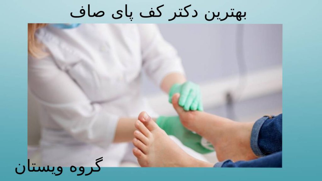 پیداکردن متخصص کف پا جستجوی برای بهترین دکتر