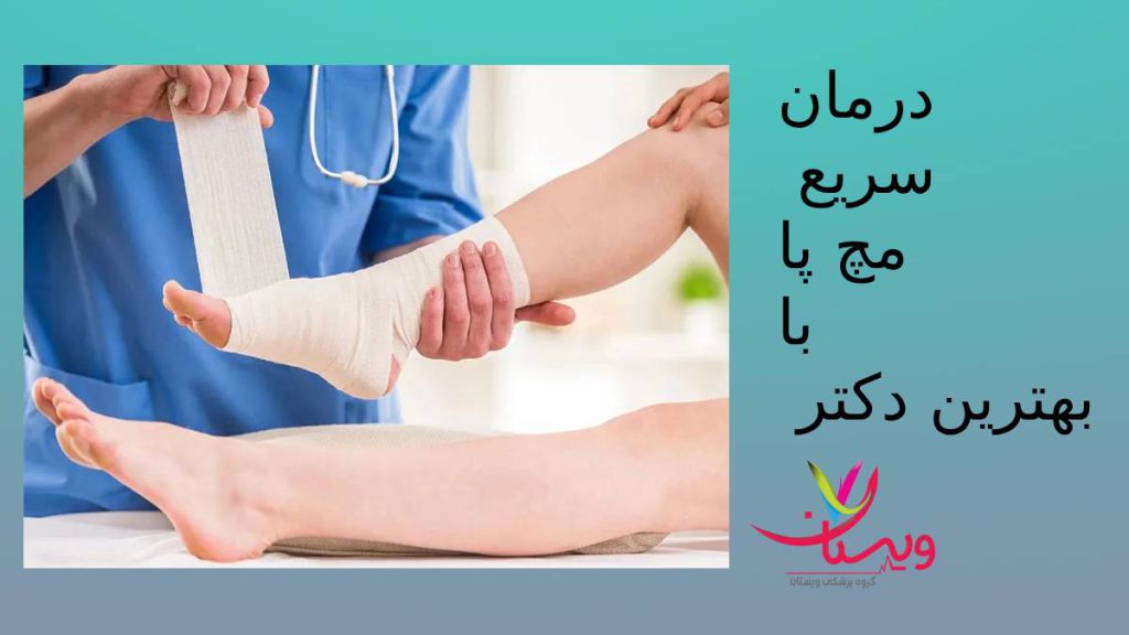 نیاز به مراجعه به متخصص برتر دلیل نیاز به بهترین دکتر مچ پا