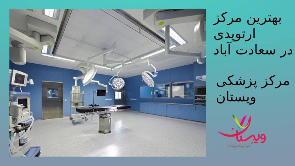 مرکز ارتوپدی ویستان کلینیک متخصص مچ پا سعادت آباد