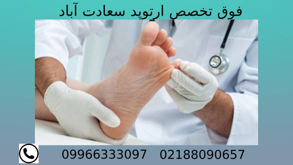 فوق تخصص ارتوپد در سعادت آباد تهران متخصص مچ پا سعادت آباد