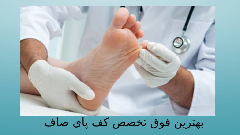 فوق تخصص پا در تهران دکتر متخصص کف پا