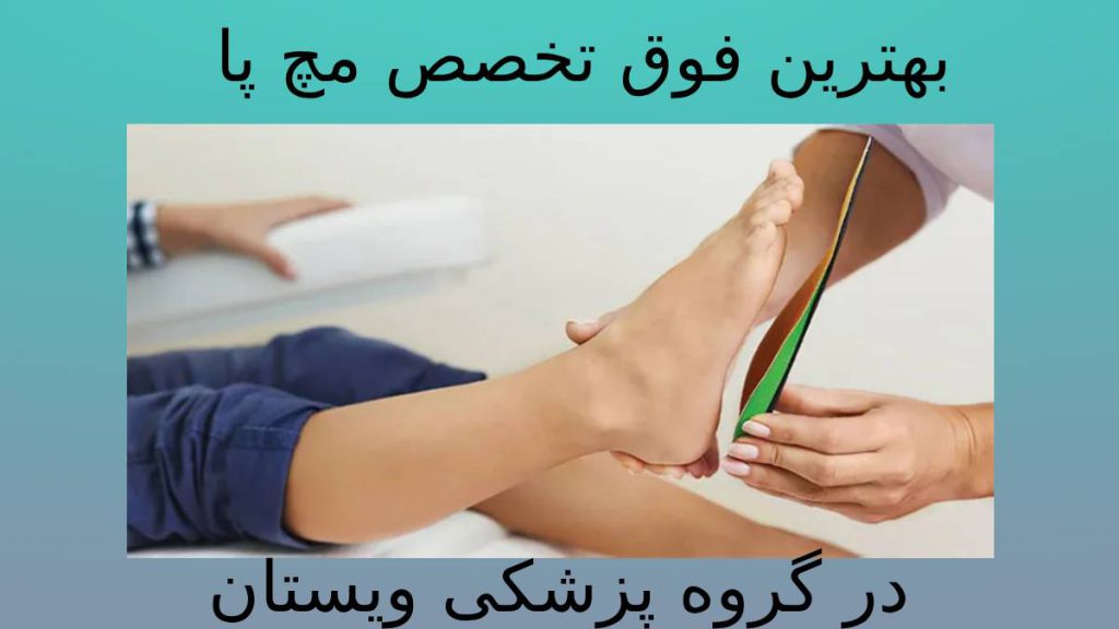 فوق تخصص مچ پا تهران بهترین فوق تخصص مچ پا