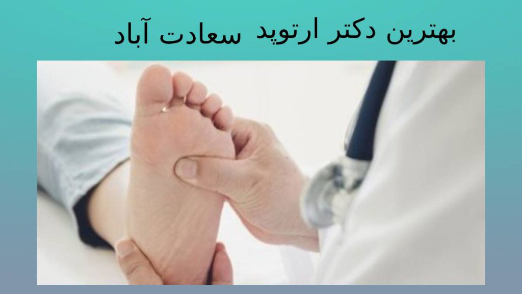پزشک ارتوپدی سعادت آباد بهترین دکتر ارتوپد