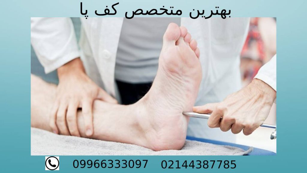 بهترین دکتر متخصص کف پا