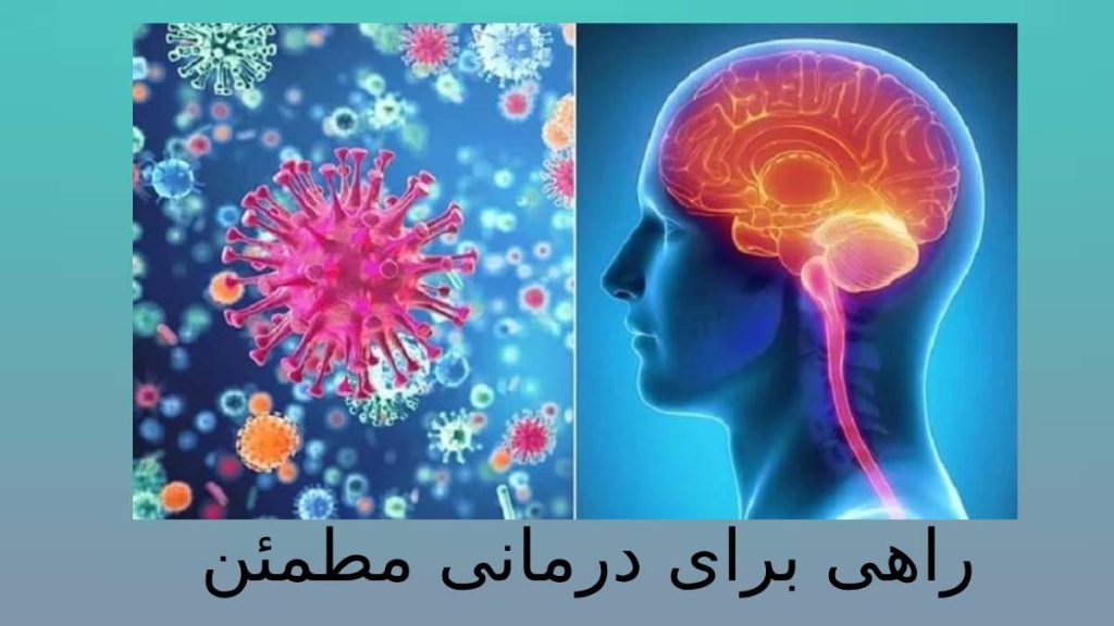 درمانی بر بیماری تحریک مغزی راه درمانی مطمئن و قطعی جهت بهبود التهاب مغز