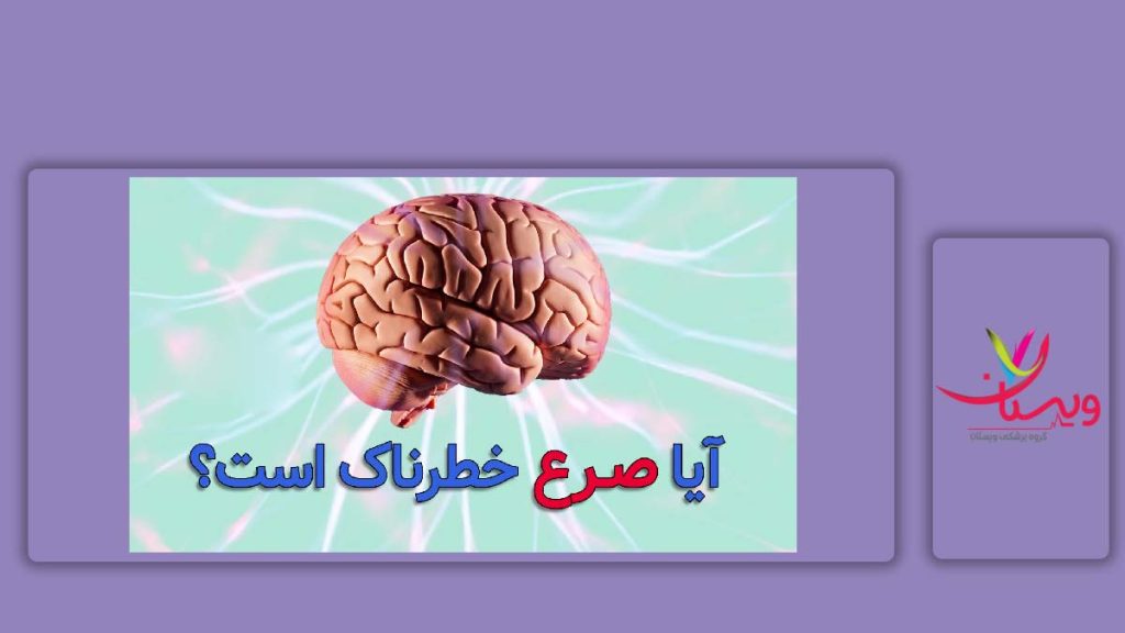 وخیم بودن این عارضه خطرناک بودن صرع