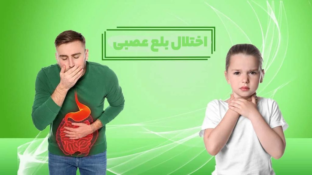 ناهماهنگی بلع عصبی اختلال بلع عصبی