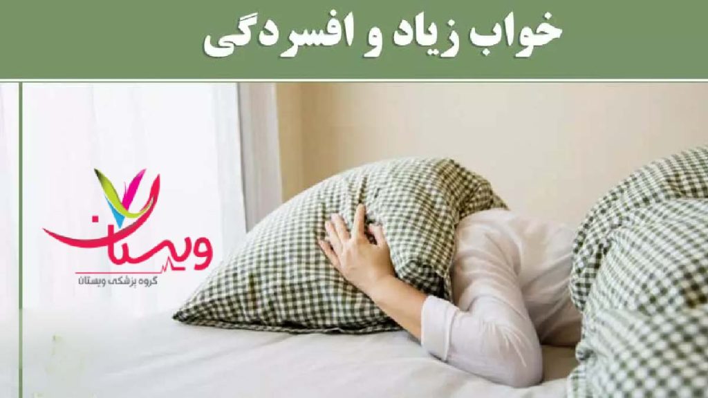 ضررهای خواب زیاد مشکلات خواب زیاد