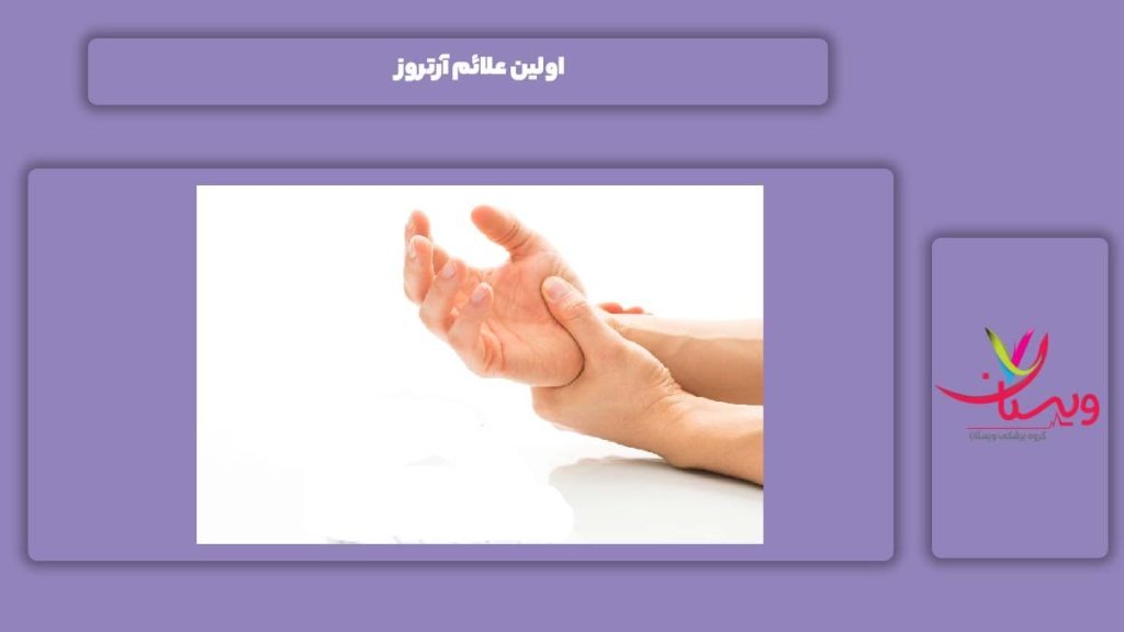 اولین نشانه آرتروز