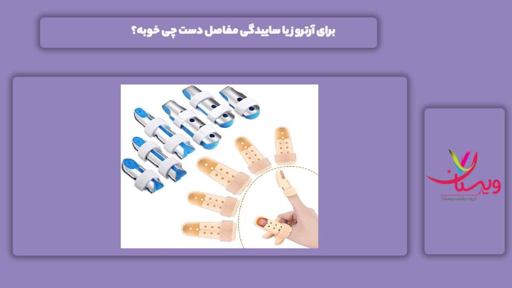 خوب بودن و انجام دادن بعضی از حرکات برای آرتروز خوب بودن بعضی از موارد برای آرتروز دست