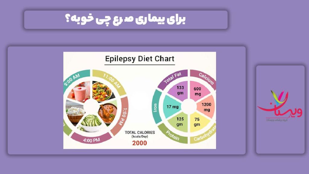 فایدهبخشترین موارد برای صرع چه چیزهایی برای بیماری صرع مفید هست؟