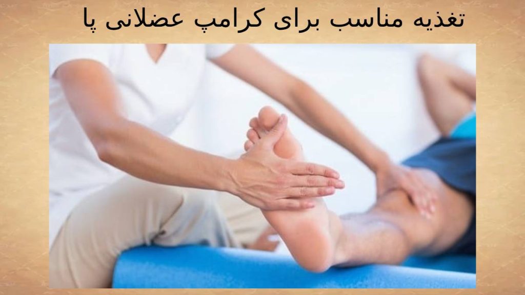مواد غذایی برای انقباض غیرارادی عضله پا مواد خوراکی مناسب انقباض عضلات پا