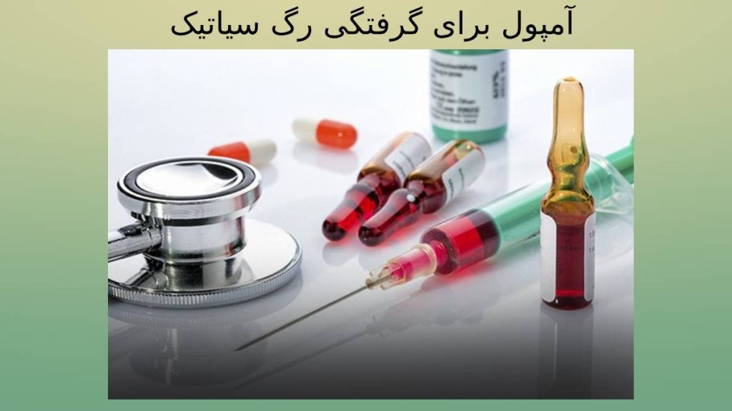 امپول برای رگ سیاتیک معرفی آمپولها برای ساکت شدن درد سیاتیک