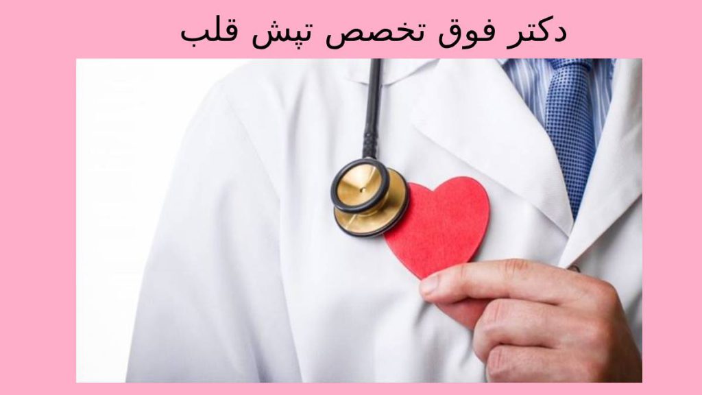 فوق تخصص تپش قلب بهترین دکتر تپش قلب