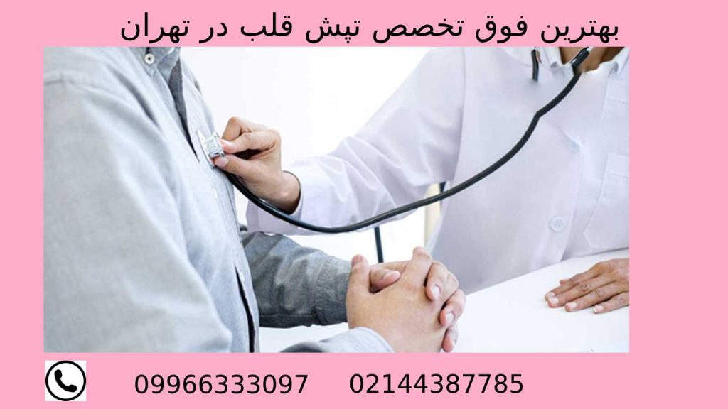 بهترین متخصص ضربان قلب