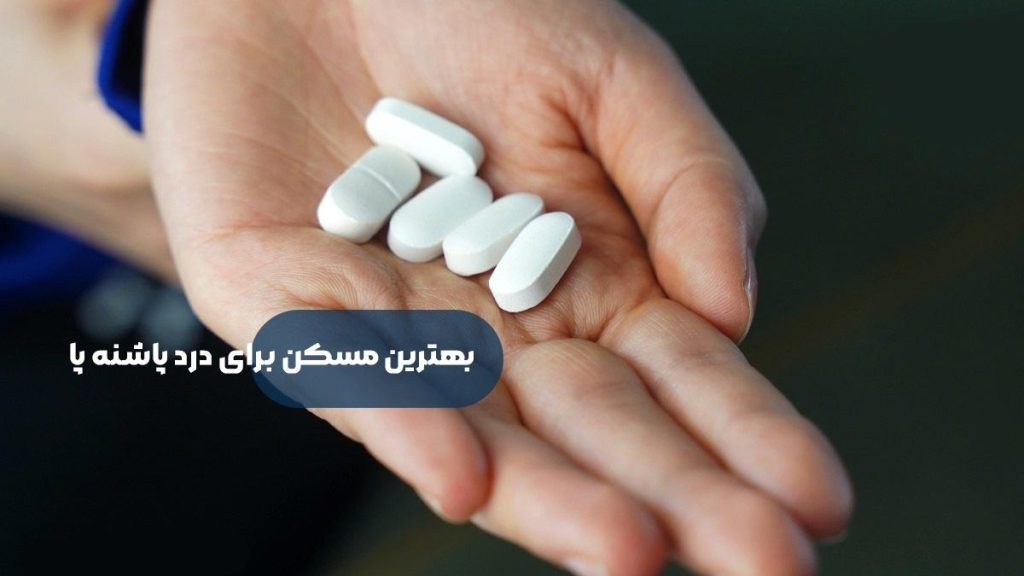 انواع مسکن درد پاشنه پا مسکنهای مناسب برای درد پاشنه پا