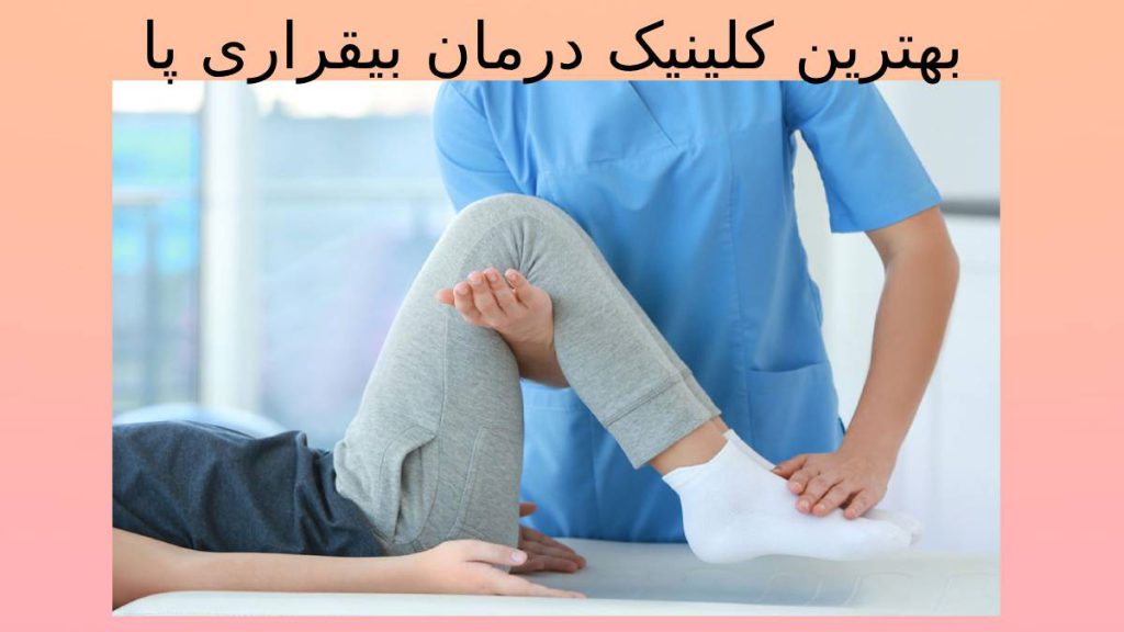 بهترین مرکز درمان پای بیقرار کلینیک سندروم پای بیقرار