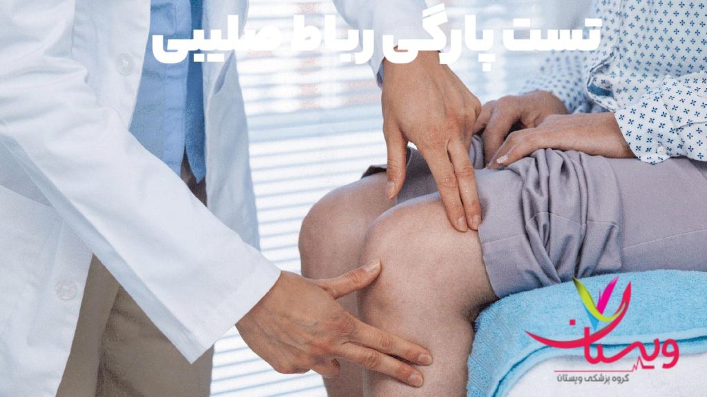 تست پارگی رباط صلیبی علائم پارگی رباط زانو