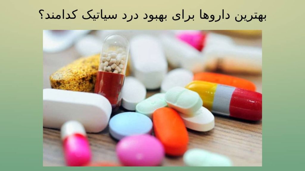 داروی درد عصب سیاتیک معرفی داروهای خوب برای درد عصب سیاتیک