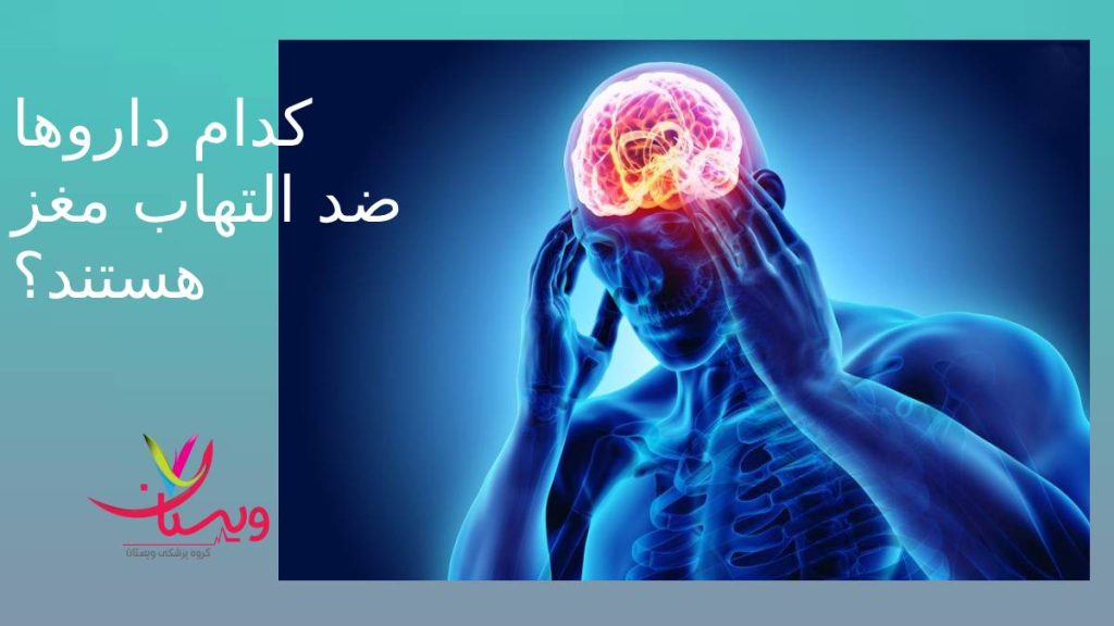 داروهای پیشگیری از التهاب آشنایی با چند دارو التهاب مغز