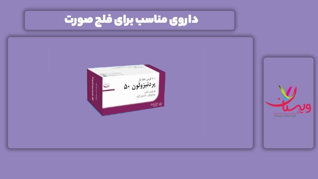 داروی مناسب نی نی سایت داروی مناسب برای فلج شدن صورت نی نی سایت