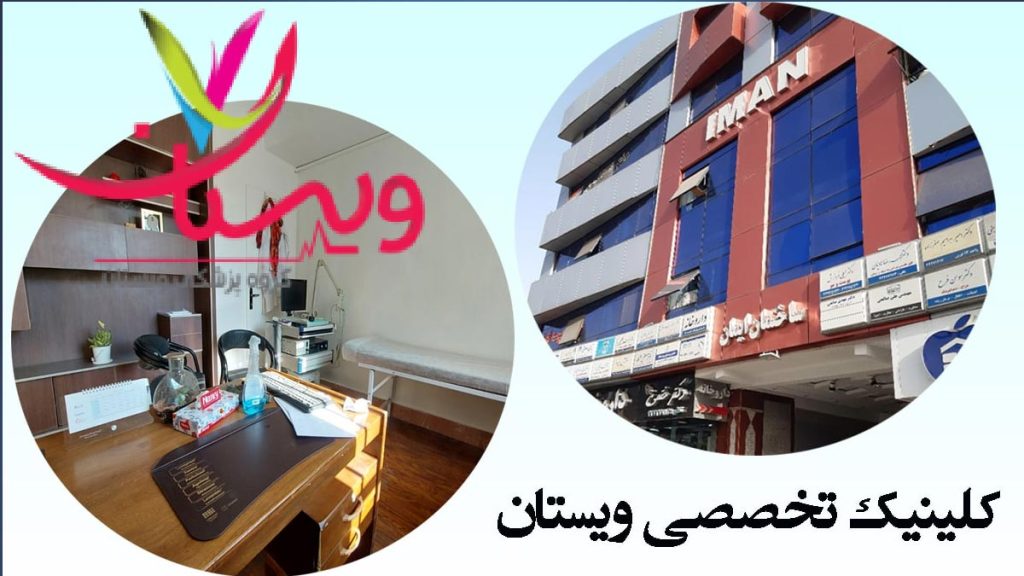 مجموعه پزشکی ویستان گروه پزشکی ویستان