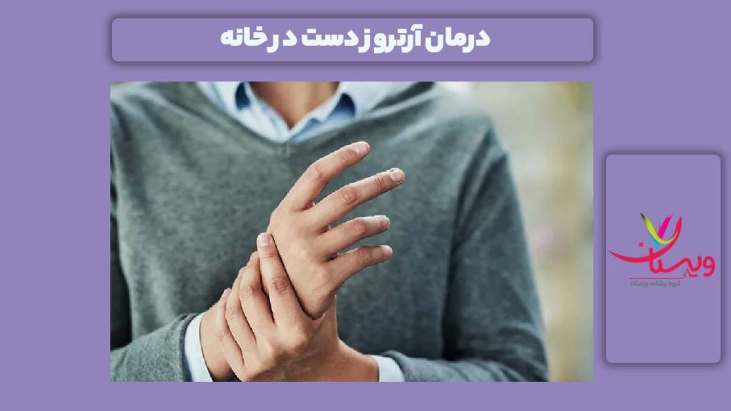 درمان بیماری ساییدگی مفصل دست در خانه درمان ساییدگی مفصل دست در خانه