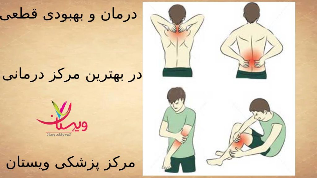 معالجه در گروه تخصصی ویستان بهبودی قطعی گرفتگی و اسپاسم عضلههای بدن در تهران