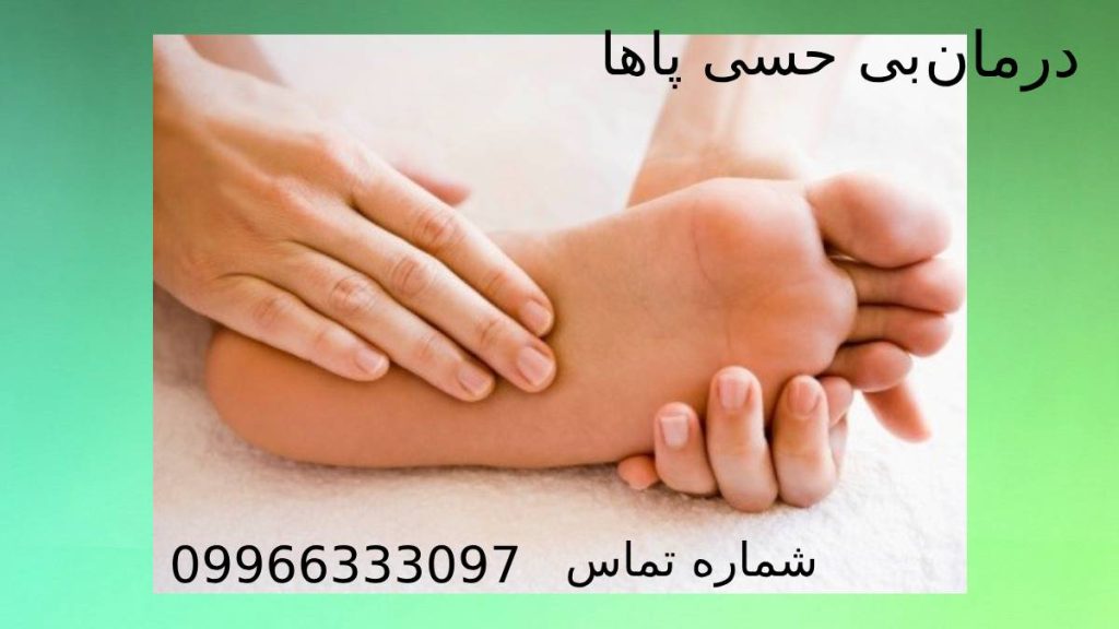 بی حسی پاها چیست؟
