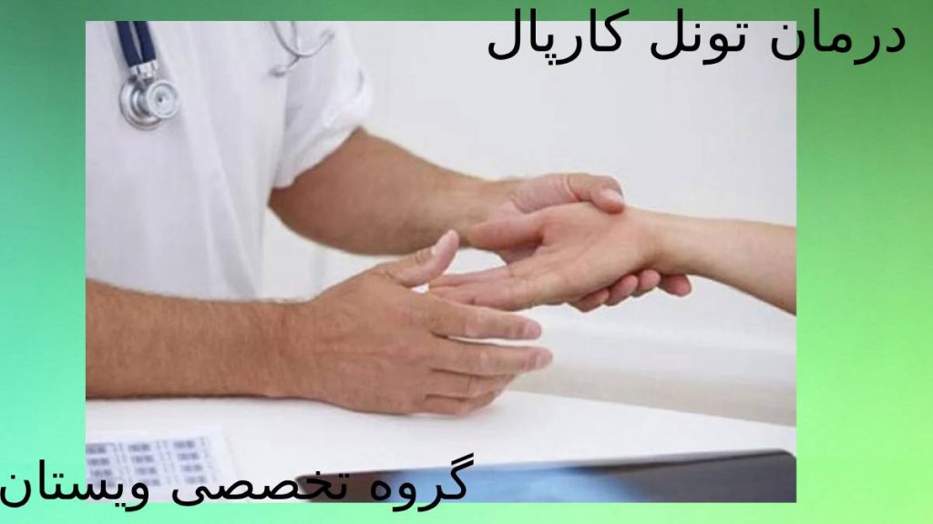 مرکز پزشکی ویستان مرکز درمانی ویستان