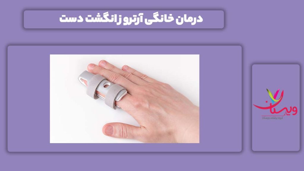 علاج خانگی آرترزو انگشت دست درمان خانگی آرتروز انگشت دست