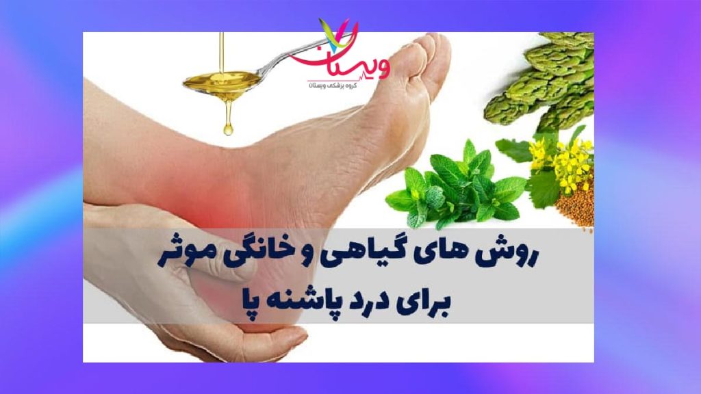 روشهای خانگی درمان درد پاشنه پا درد پاشنه پا