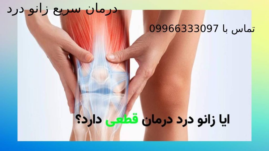 درمان قطعی زانو درد
