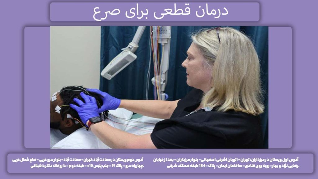 راهکار درمانی قطعی درمان قطعی برای صرع