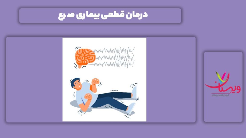 درمان قطعی صرع علاج قطعی بیماری صرع