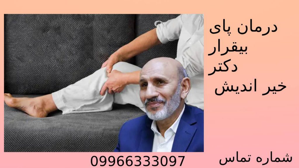 درمان پای بیقرار دکتر خیراندیش