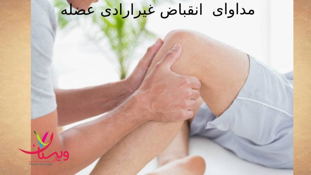 راهکار درمانی انقباض عضلانی مداوای انقباض عضلانی ناگهانی