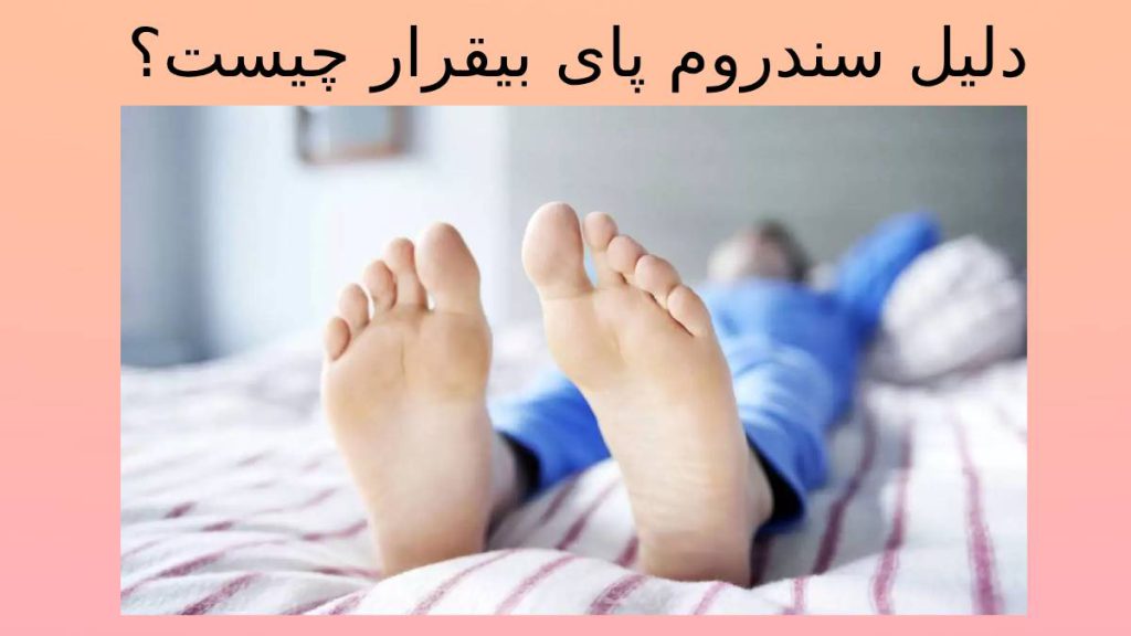 علائم سندروم پای بیقرار چرایی ایجاد سندروم بیقراری پا