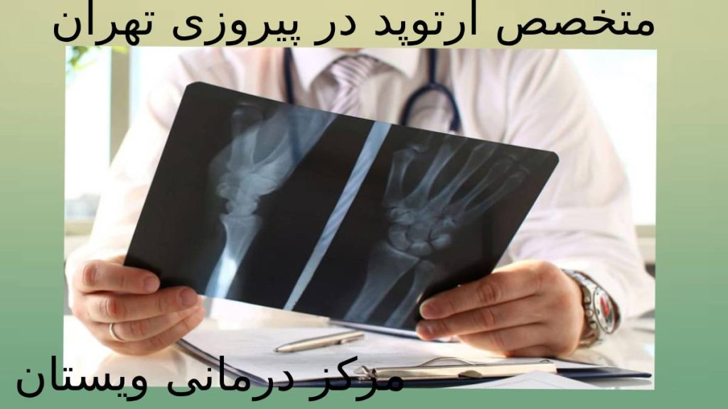 متخصصان در پیروزی دکتر متخصص ارتوپد در ناحیه پیروزی تهران