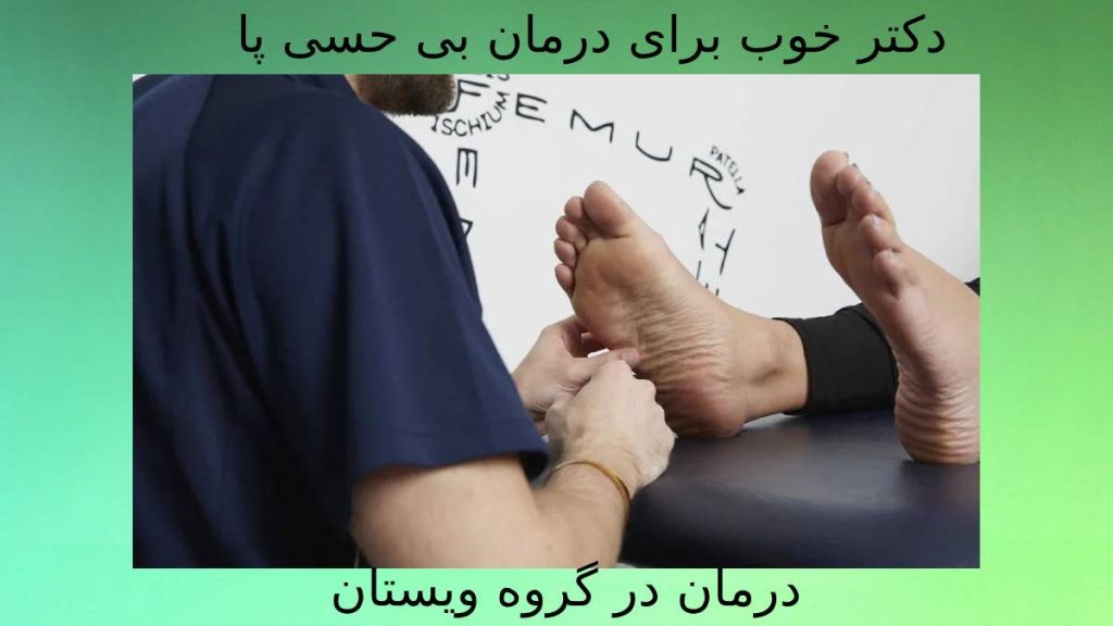 دکتر بی حسی ویستان بهترین دکتر برای بهبود بی حسی پا