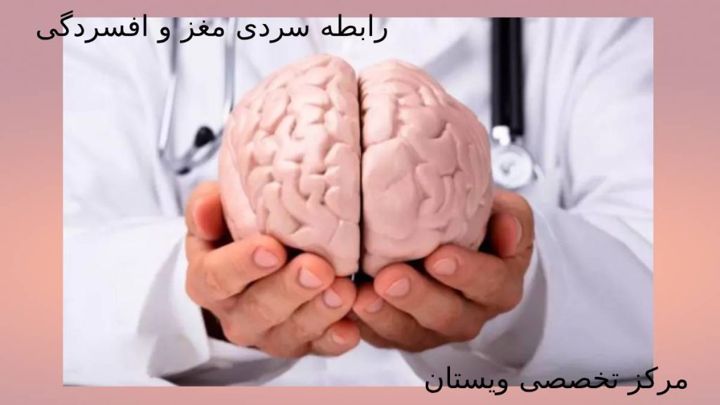 مزاج سرد و افسردگی ارتباط تنگاتنگ غلبه مزاج سرد بر مغز و افسردگی