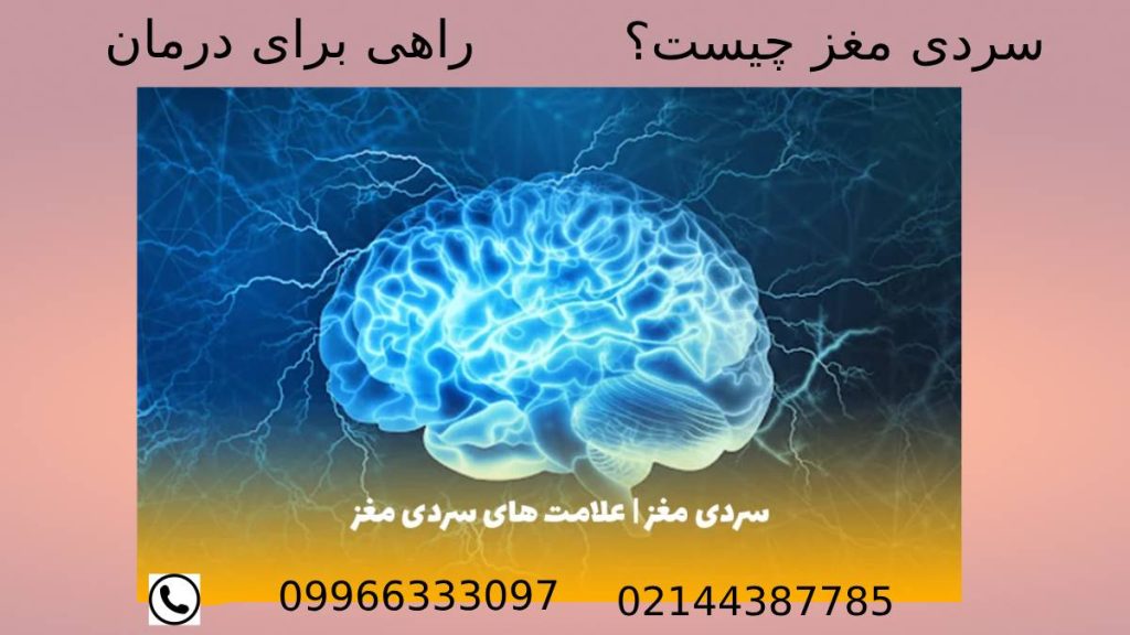 علائم سردی مغز را بشناسید.