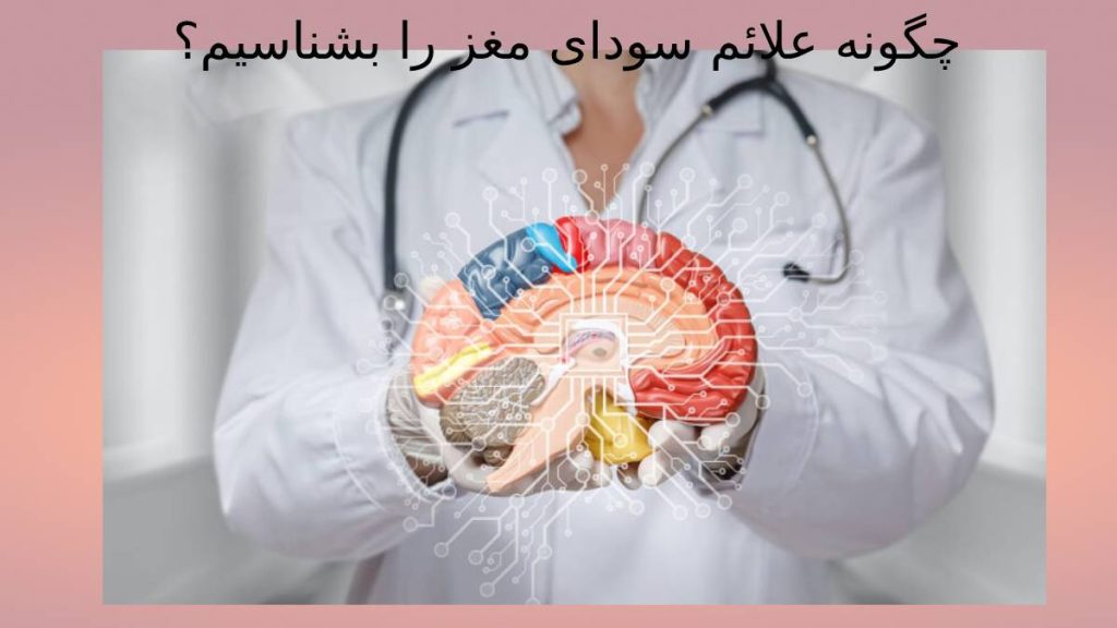 توجه به علامتهای سردی مغز شناسایی علائم سردی مغز