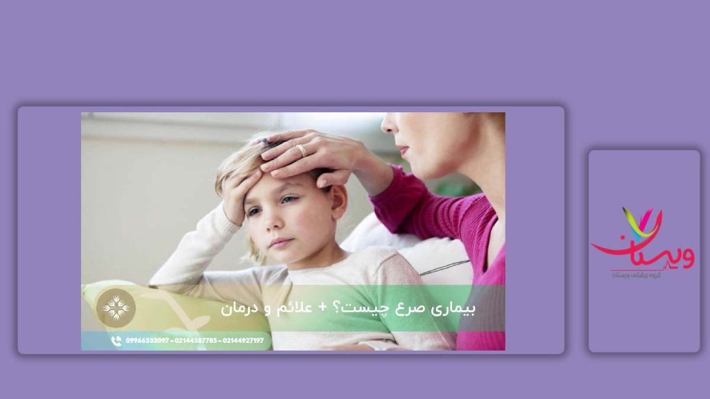 نشانههای این مریضی علائم بیماری صرعی