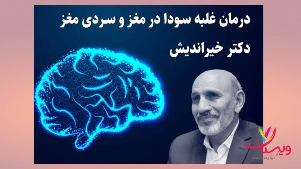 توصیههای دکتر خیراندیش روشهای پیشنهادی حکیم خیراندیش برای درمان سردی مغز