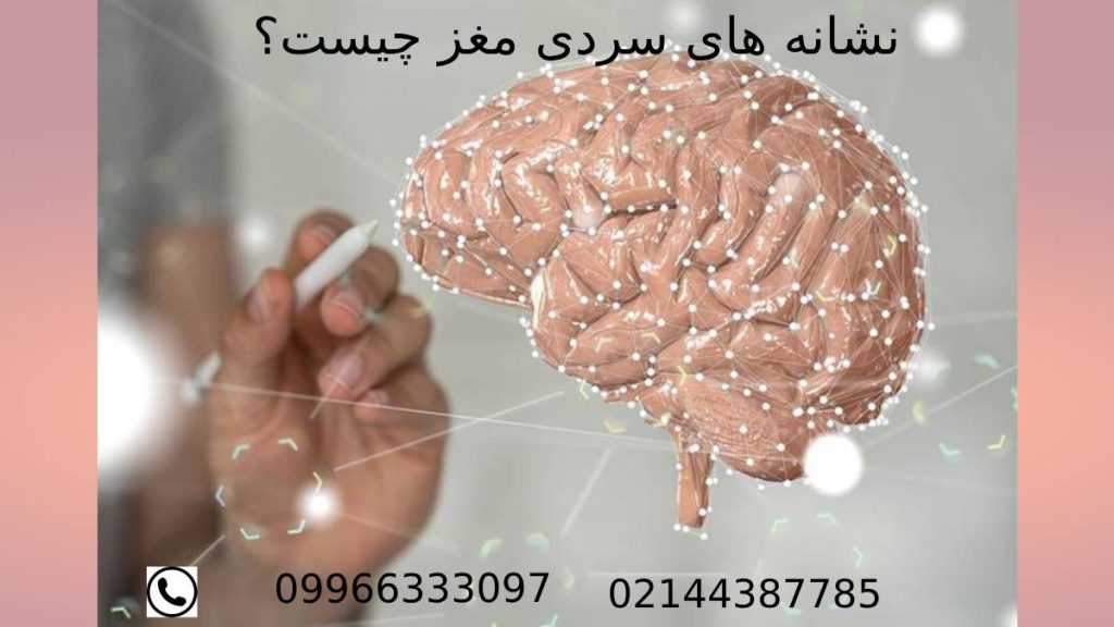 نشانه های سرد شدن مغز علائم سردی مغز چه چیزهایی است؟